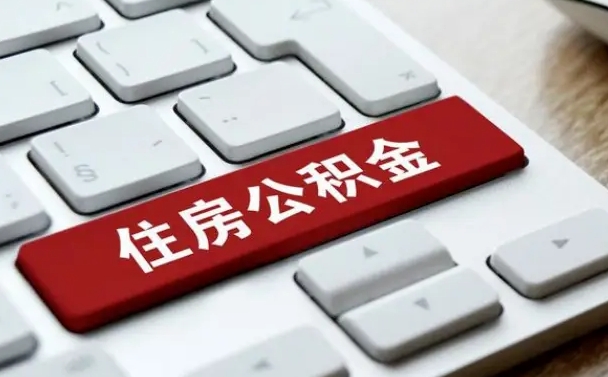 黄石离职后如何提住房公积金（离职后如何提取公积金的钱?）